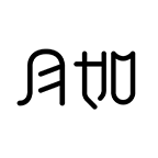 月如繪本館會員最新版