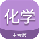 中考化學通app