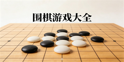 圍棋游戲大全