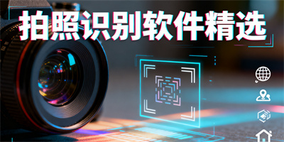 拍照識別軟件