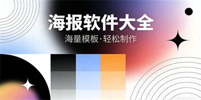海報軟件大全