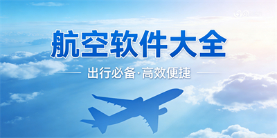 航空軟件大全