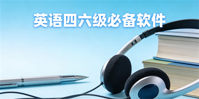英語四六級軟件大全