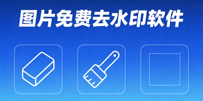 圖片免費去水印軟件