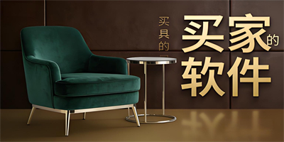 買家具的軟件APP大全