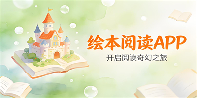 繪本閱讀APP大全