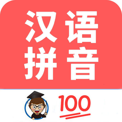小學生學拼音app