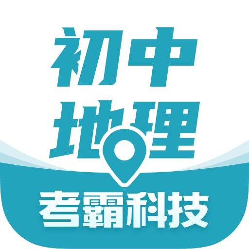 考霸初中地理軟件