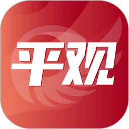 平觀新聞客戶端