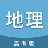 高考地理通軟件