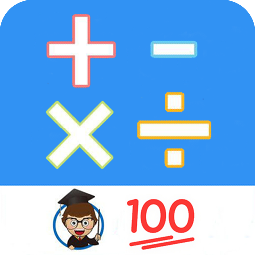 小學口算練習手機版