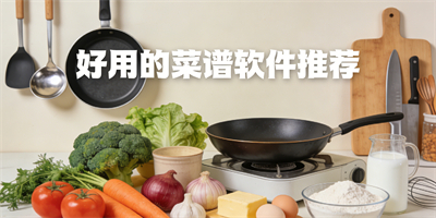 好用的菜譜軟件推薦