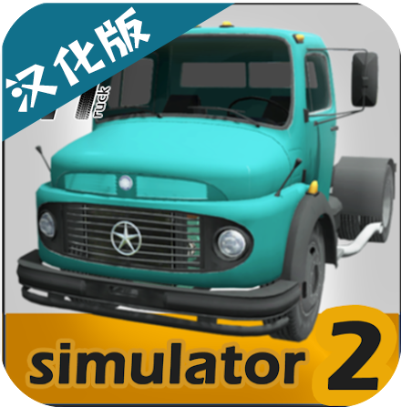 大卡車模擬器2漢化版
