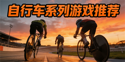自行車系列游戲有哪些