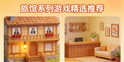 旅館系列游戲有哪些