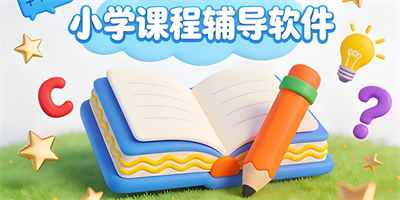 小學課程輔導軟件