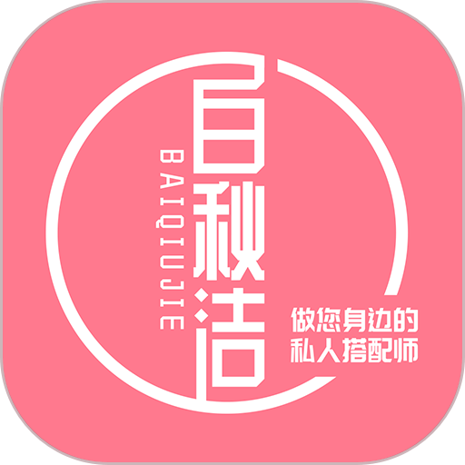 白秋潔服飾最新版