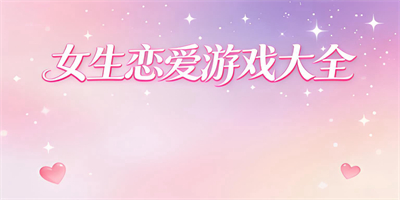 女生戀愛游戲大全