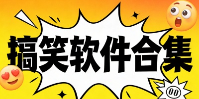 搞笑軟件合集