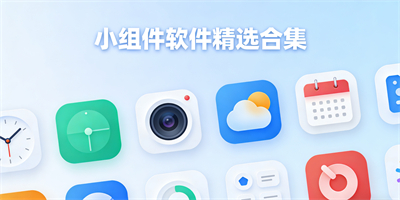 小組件軟件合集