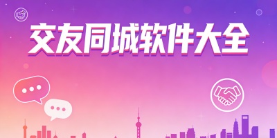 交友同城軟件大全