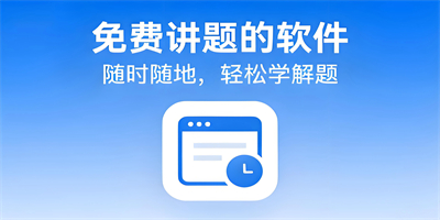 免費講題的軟件