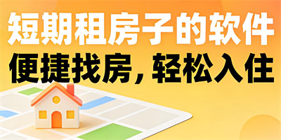 短期租房子的軟件