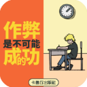 作弊是不可能成功的免廣告