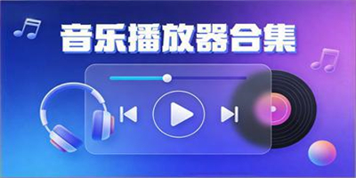 音樂播放器合集