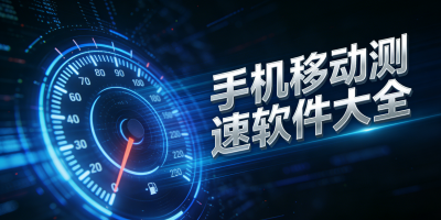 手機移動測速軟件大全