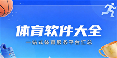 體育軟件大全