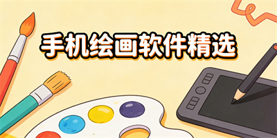 手機上畫畫的軟件
