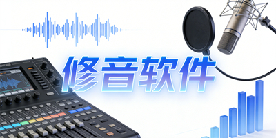 修音軟件