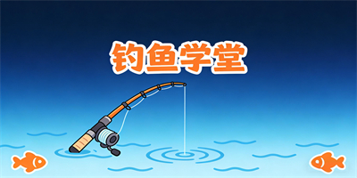 學釣魚的軟件