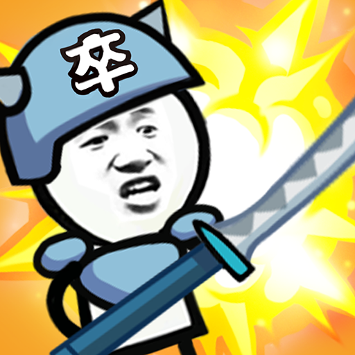 表情包戰爭免廣告