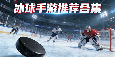 冰球手游推薦