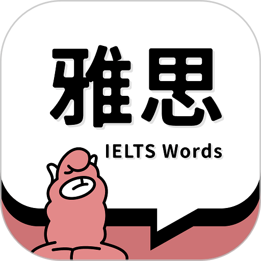 雅思斬單詞軟件