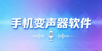 手機變聲器軟件