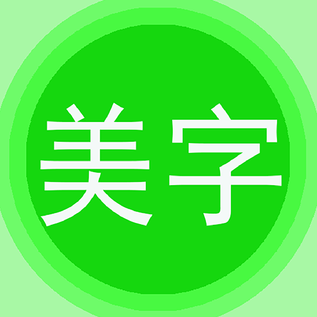 字體美化秀app