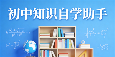 初中知識自學軟件