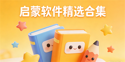 啟蒙軟件合集