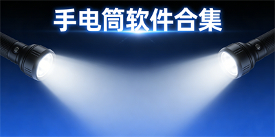 手電筒軟件合集