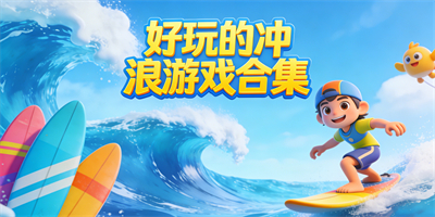 好玩的沖浪游戲