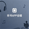 手機聽書軟件