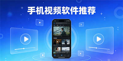 手機視頻軟件