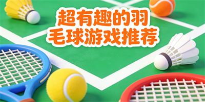 好玩的羽毛球游戲
