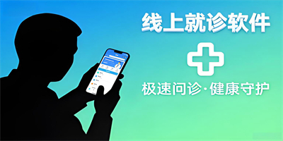 線上就診軟件大全