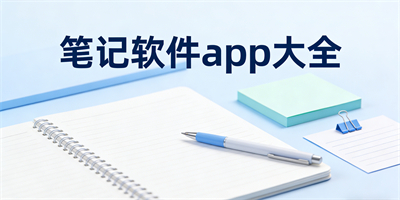 筆記軟件app大全