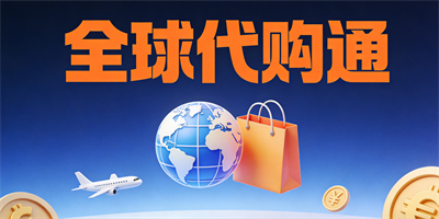 手機代購軟件大全