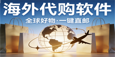海外代購軟件